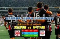 名家推荐：法兰克福 VS 萨尔茨堡
