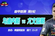意甲推荐：一周双赛 老妇人会出现疲态