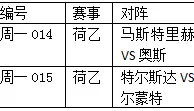 荷乙2串1:马斯特再接再厉特斯达分胜负