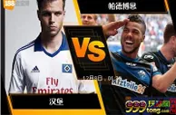 [原創版權] 188BET金宝博12月7日德国乙组联赛: 汉堡 VS 帕德博恩