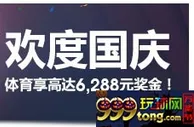 明陞欢度国庆！体育享高达6,288元奖金！