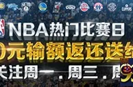 优德NBA热门比赛日，300元输额返还送给您