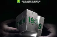足球赛报：国安发主场对阵建业海报：拼！下一场 盼豪取5连胜