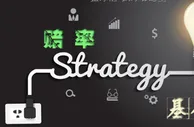 【技巧】终极蛇皮足彩进阶技巧-通过基本面掌控足球大盘看法