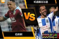 [原創版權] 188BET金宝博10月6日英格兰超级联赛: 伯恩利 VS 哈德斯菲尔德