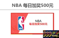 NBA每日5%追加返利！每日500元！--- 伟德亚洲