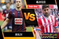 [原創版權] 188BET金宝博12月6日西班牙杯: 埃瓦尔 VS 希洪竞技