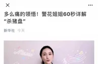 玩球资讯：警花60秒解读东南亚博彩“杀猪盘”获新华社点赞