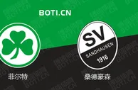 精选推荐: 德乙赛事分析：菲尔特 VS 桑德豪森