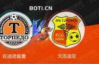 精选推荐: 白俄超赛事分析：佐迪诺鱼雷 VS 戈洛迪亚