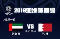 足球资讯：亚洲杯揭幕战沉闷乏味 东道主靠争议点球强行续命