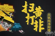 玩球资讯：温州“扫黄打非”工作举报奖励办法出台 最高奖励60万