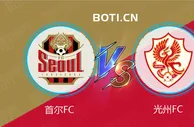 精选推荐: 韩K联超赛事分析：首尔FC VS 光州FC