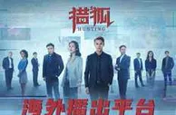 玩球网报：跨国追逃经侦剧《猎狐》将在柬埔寨上映
