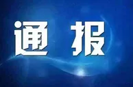 玩球资讯：福建泉州公安发悬赏通缉通告 多人涉赌