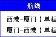 玩球网报：厦门航空将新开西港至厦门新航线