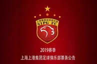 足球资讯：上港套票销售方案公布 最低1500元 VIP联票3880元