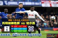 英超　11月25日 1:30　托特纳姆热刺 VS 切尔西