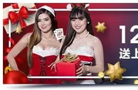 明陞M88：庆圣诞，迎新三部曲！真人享高达6,088元免费奖金！