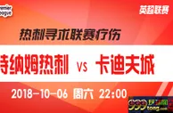 英超推荐：欧冠惨败 热刺要联赛疗伤