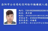 玩球网报：河南省洛阳市公安悬赏通缉一批电信网络诈骗逃犯