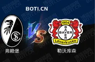精选推荐: 德甲前瞻：弗赖堡 VS 勒沃库森
