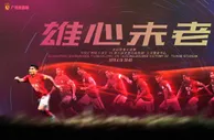足球赛报：恒大亚冠海报暗示郑智首发：雄心未老 从未缺席
