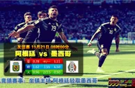 友谊赛　11月21日 8:00　阿根廷 VS 墨西哥