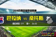 巴西甲推荐：客战副班长 圣保罗延续强势