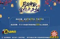 战神娱乐：月满中秋 金饰天天抽
