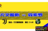 意甲推荐：榜首大战 老妇人射落最强黑马