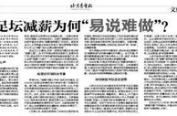 足球资讯：球员、俱乐部皆大欢喜，中超降薪能做到吗？