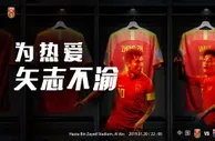 足球资讯：中泰战一触即发！郑智武磊领衔国足官方海报：为热爱矢志不渝