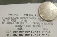憾失体彩24亿之人信息曝光300倍神单太霸气