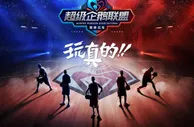 玩球赛报：红蓝大战观赛指南 NBA超巨送大礼 火箭少女中场秀