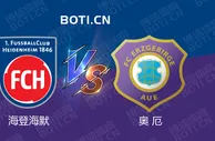 精选推荐: 德乙赛事分析：海登海默 VS 奥厄