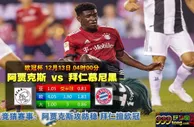 欧冠前瞻：阿贾克斯vs拜仁慕尼黑
