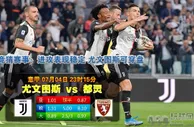 名家推荐：尤文图斯 VS 都灵