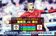 歐國聯　11月21日 03:45　葡萄牙 vs 波蘭
