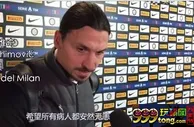足球资讯：伊布祝愿中国人民平安无恙 疫情尽快得以控制