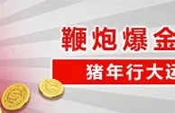 太阳城亚洲：鞭炮爆金喜 猪年行大运