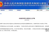 玩球网报：菲参议员要中国负责防疫费用 我大使馆回应
