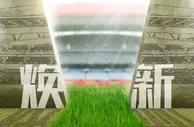 苏宁对阵人和海报：草皮焕然一新 为胜利而战