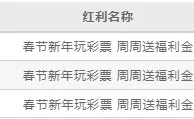 德赢春节新年玩彩票 周周送福利金 周周领最高188