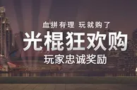 博狗亚洲：血拼有理 玩就够了 光棍狂欢购玩家忠诚奖金