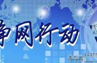 玩球资讯：黑龙江省开展移动端互联网广告专项整治活动