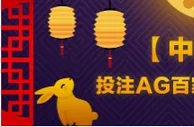 平博【中秋】佳节投注AG百家乐瓜分88,000元大奖