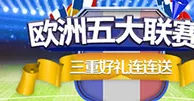 万象城：三重好礼伴您享受五大联赛激情时刻