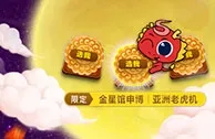 太阳城亚洲全城疯抢 10万中秋礼
