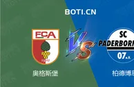 赛前爆料: 德甲赛事分析： 奥格斯堡 VS 柏德博恩